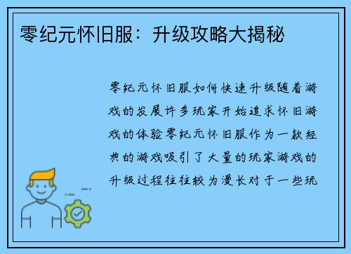 零纪元怀旧服：升级攻略大揭秘