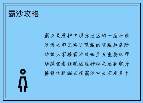 霸沙攻略