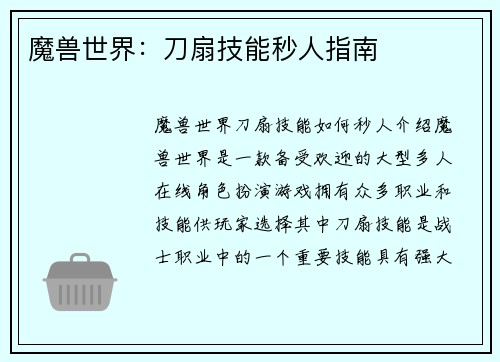 魔兽世界：刀扇技能秒人指南