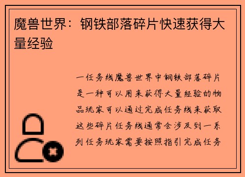 魔兽世界：钢铁部落碎片快速获得大量经验