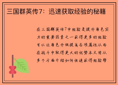 三国群英传7：迅速获取经验的秘籍